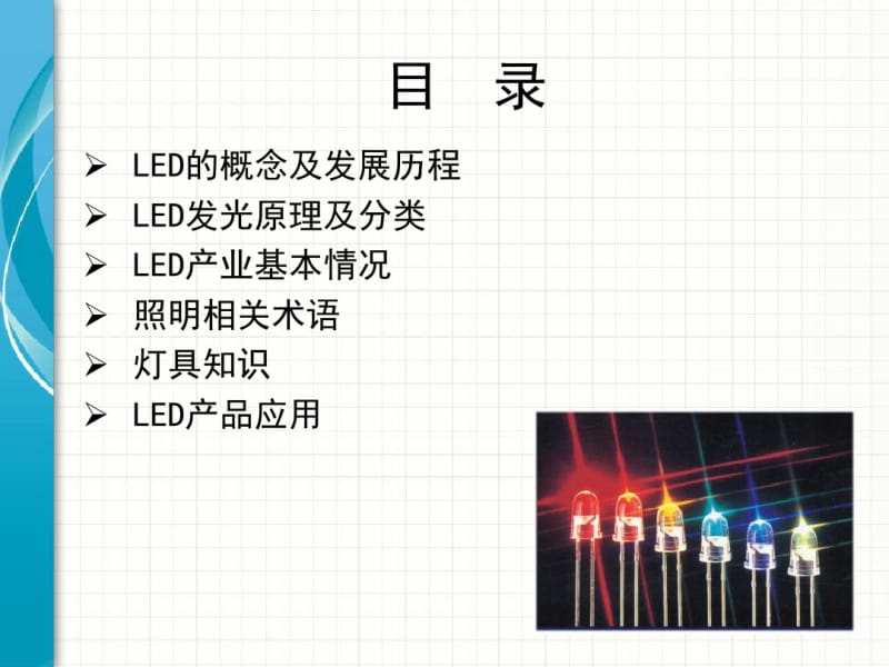 LED产品知识培训初级.pdf_第2页