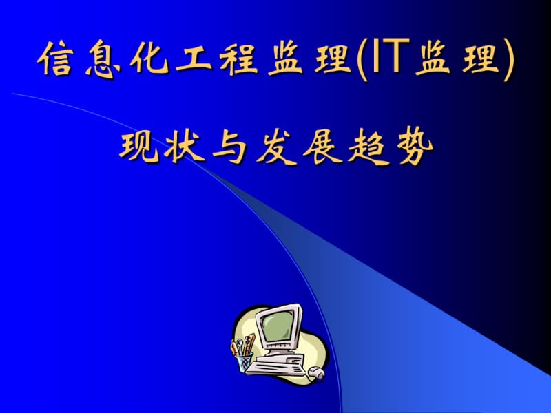 信息化工程监理现状.pdf_第1页