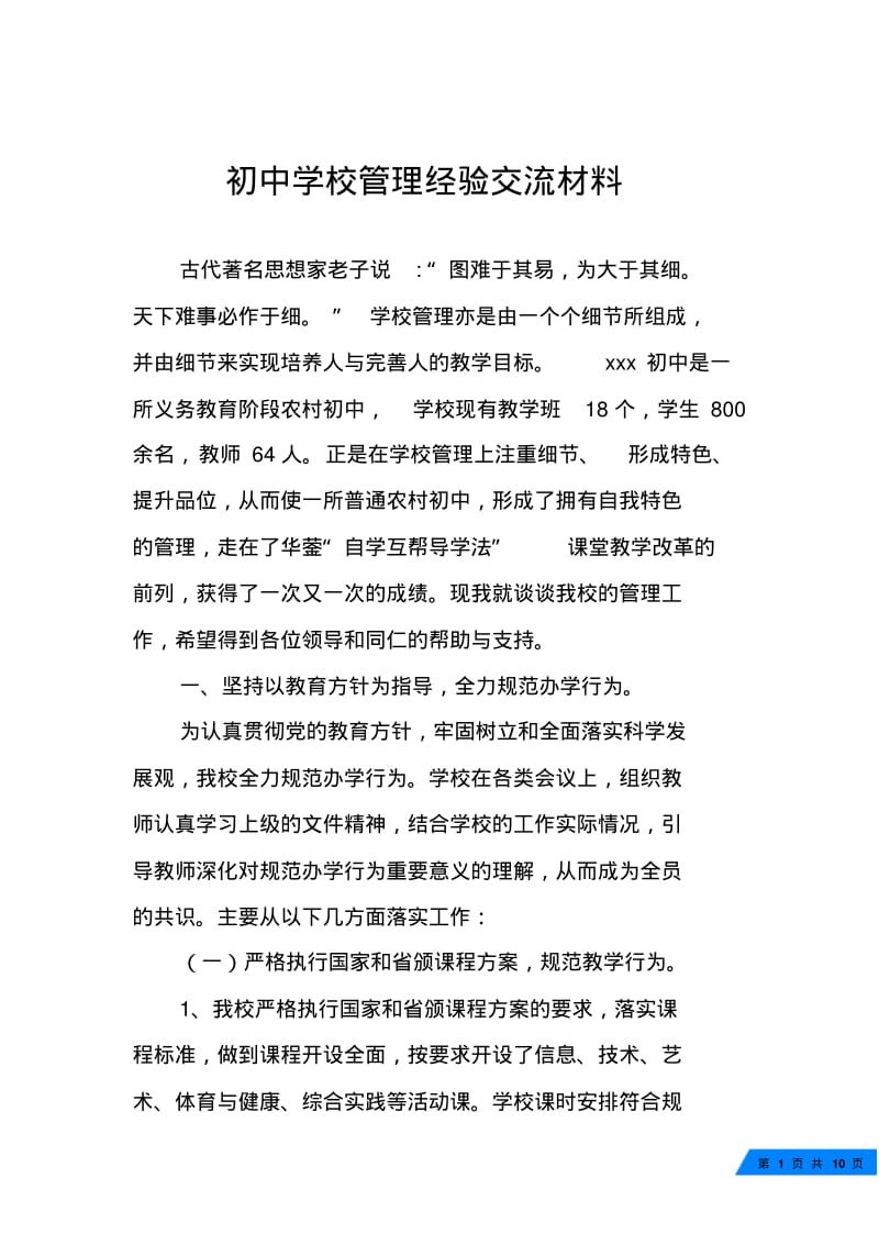 初中学校管理经验交流材料.pdf_第1页