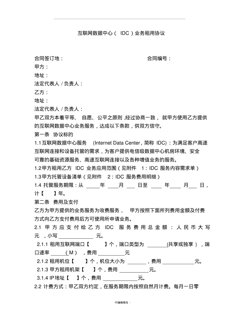 IDC_租用协议.pdf_第1页