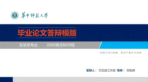 华中师范大学精美毕业论文答辩PPT模板.pdf