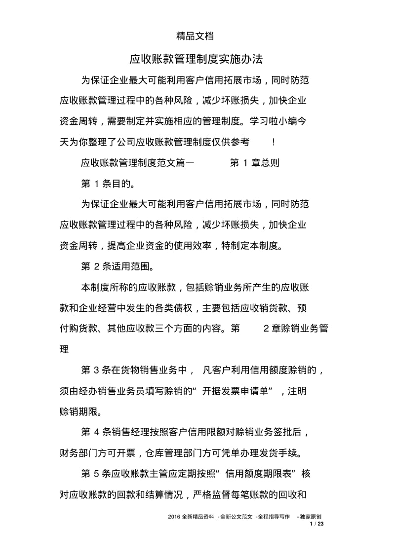 应收账款管理制度实施办法.pdf_第1页