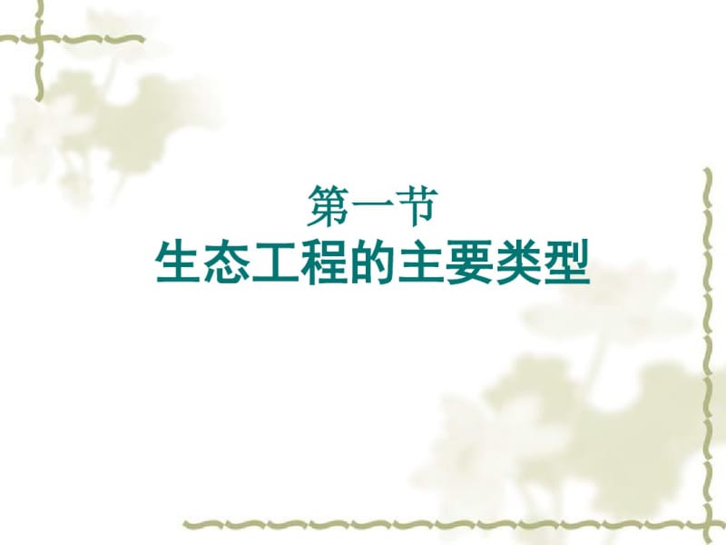 2015-2016学年高中生物课件：5.1生态工程的主要类型(浙科版选修三).pdf_第1页