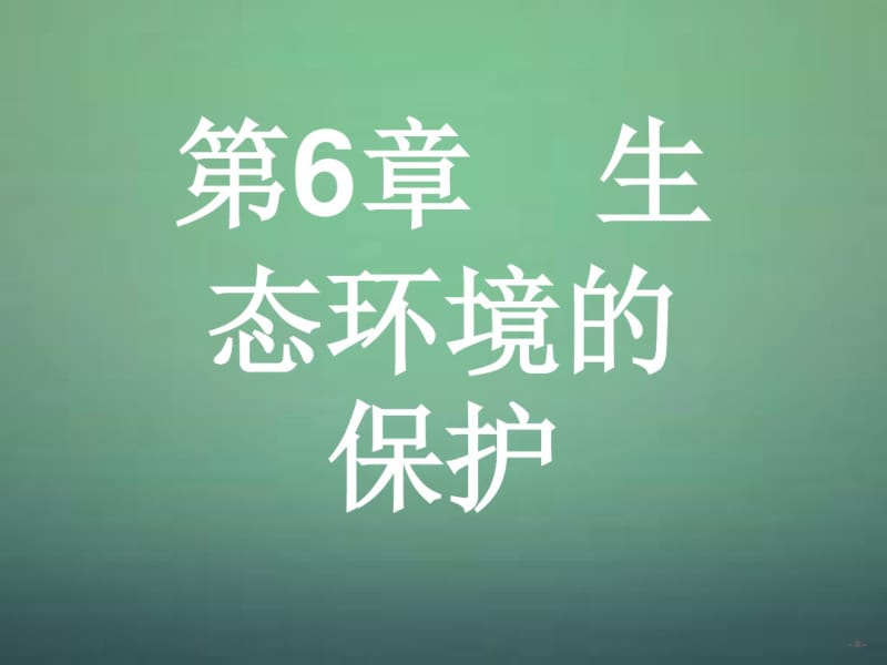 2015-2016学年高中生物6.1人口增长对生态环境的影响课件新人教版必修3.pdf_第1页