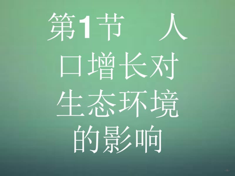 2015-2016学年高中生物6.1人口增长对生态环境的影响课件新人教版必修3.pdf_第2页