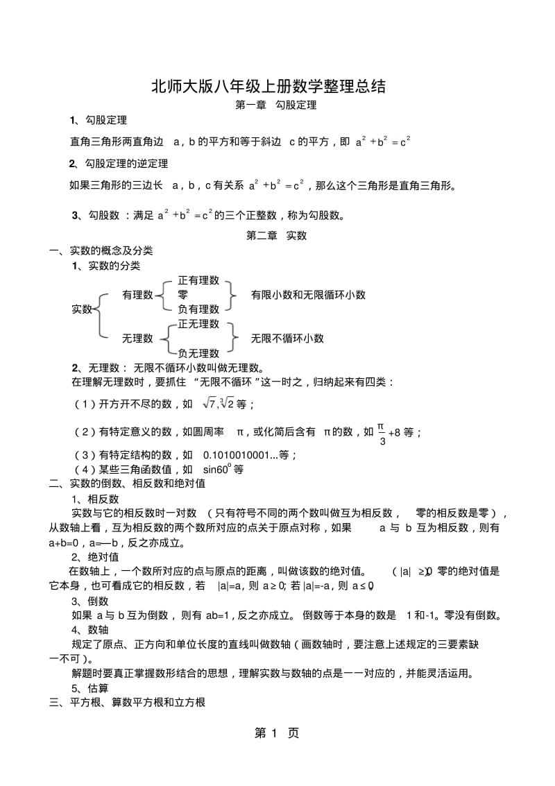 北师大版八年级数学上册知识点总结.pdf_第1页