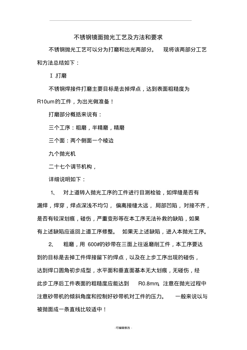 不锈钢镜面抛光工艺及方法和要求.pdf_第1页