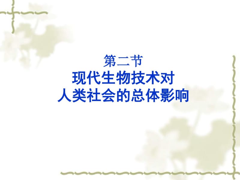 2015-2016学年高中生物课件：4.2现代生物技术对人类社会的总体影响(浙科版选修三).pdf_第1页