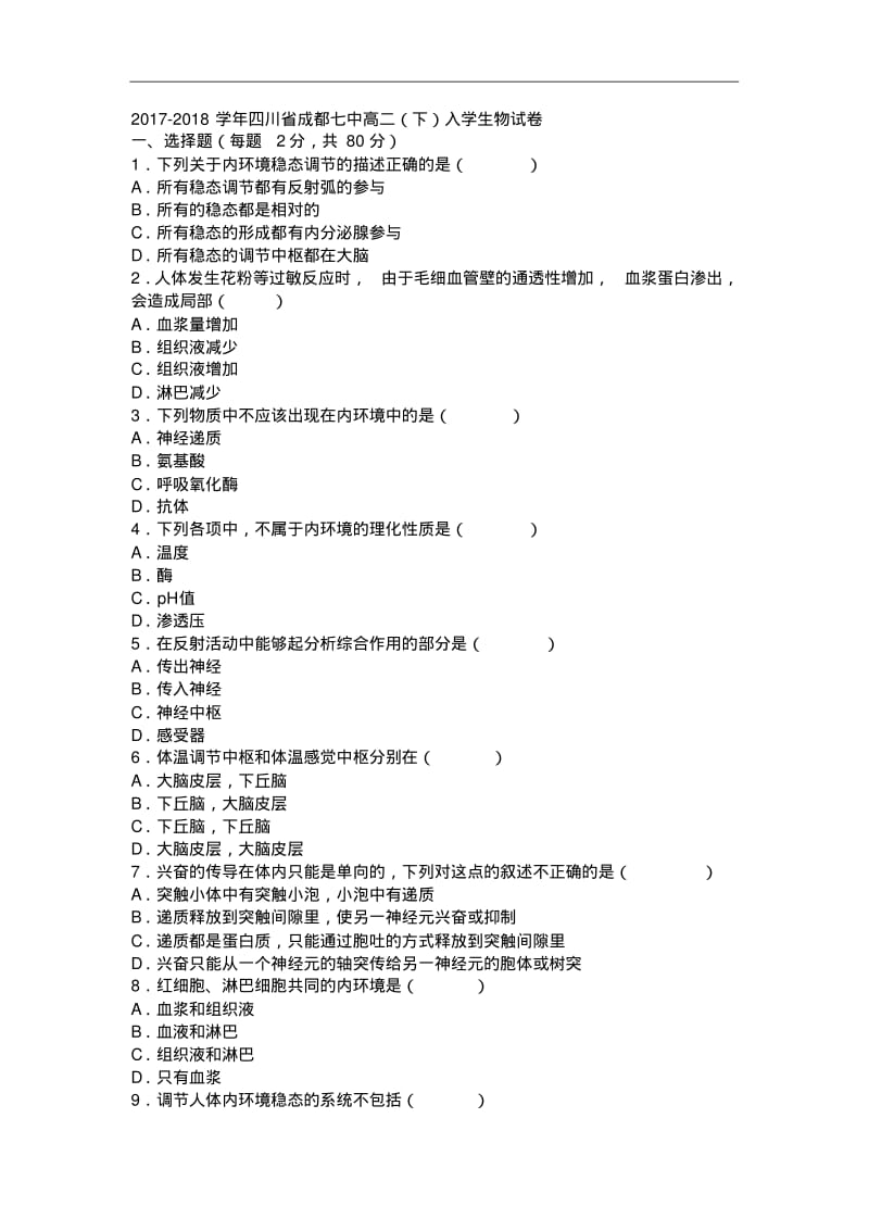 四川省成都七中2017-2018学年高二下学期入学生物试卷Word版含解析.pdf_第1页