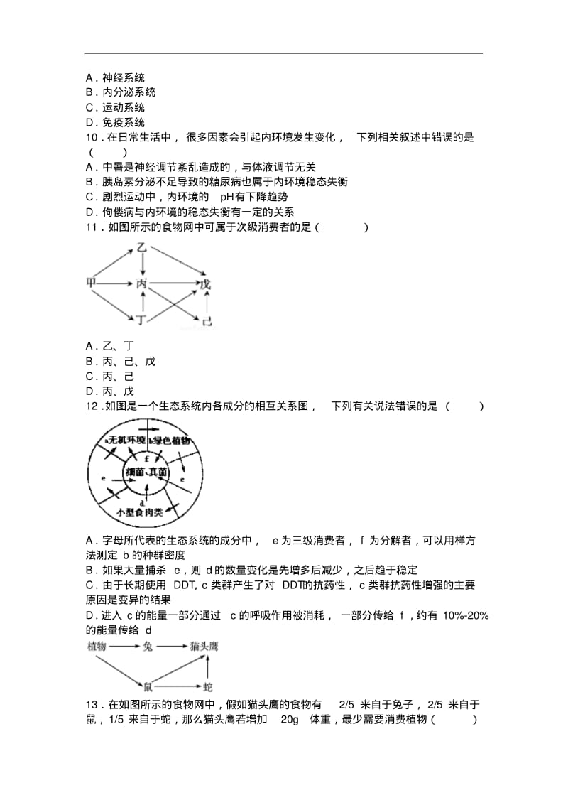 四川省成都七中2017-2018学年高二下学期入学生物试卷Word版含解析.pdf_第2页