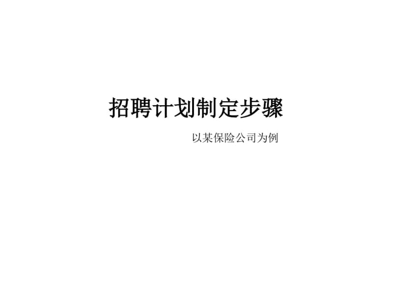 招聘计划制定步骤实例分析.pdf_第1页