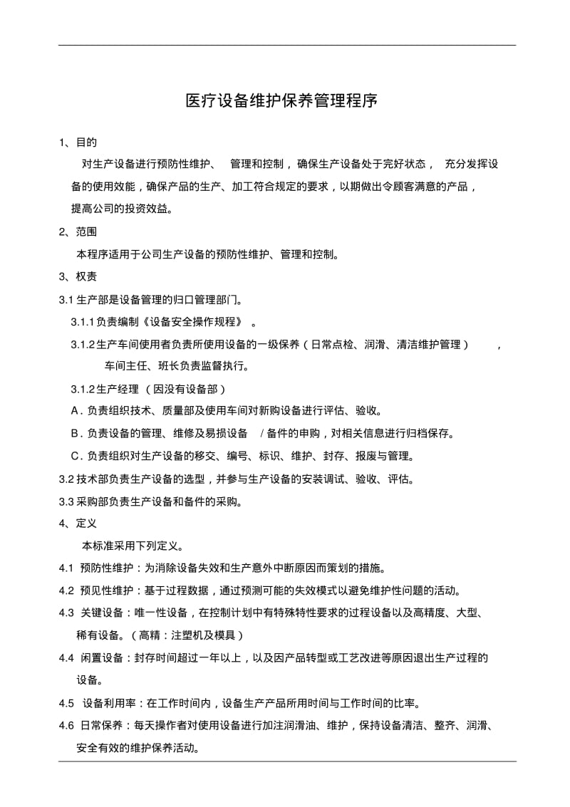 医疗设备维护保养管理程序.pdf_第1页