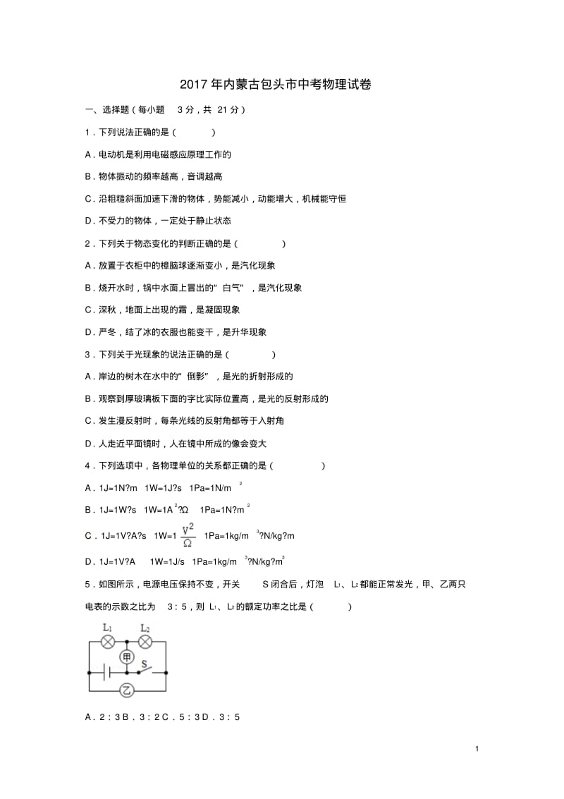 内蒙古包头市中考物理真题试题(含解析)【含答案】.pdf_第1页