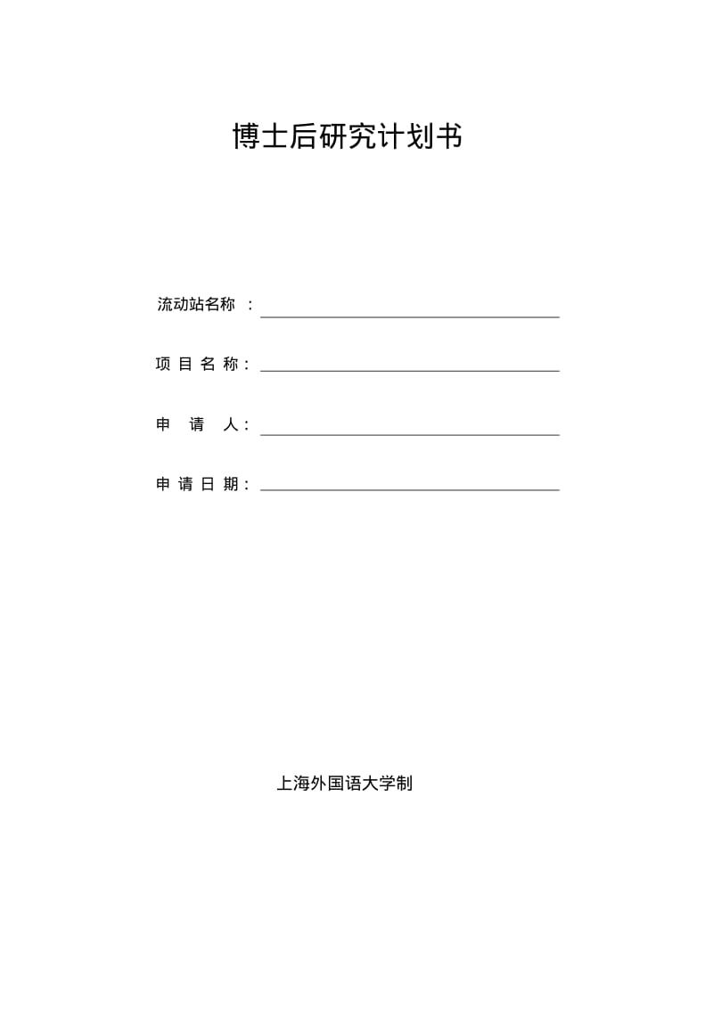 博士后研究计划书.pdf_第1页