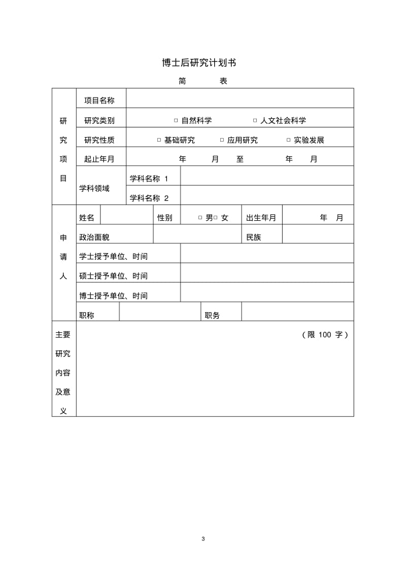 博士后研究计划书.pdf_第3页