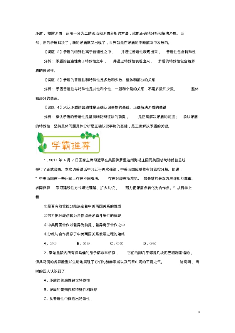 2018年政治一轮复习每日一题(第23周)矛盾的普遍性和特殊性(含解析).pdf_第3页