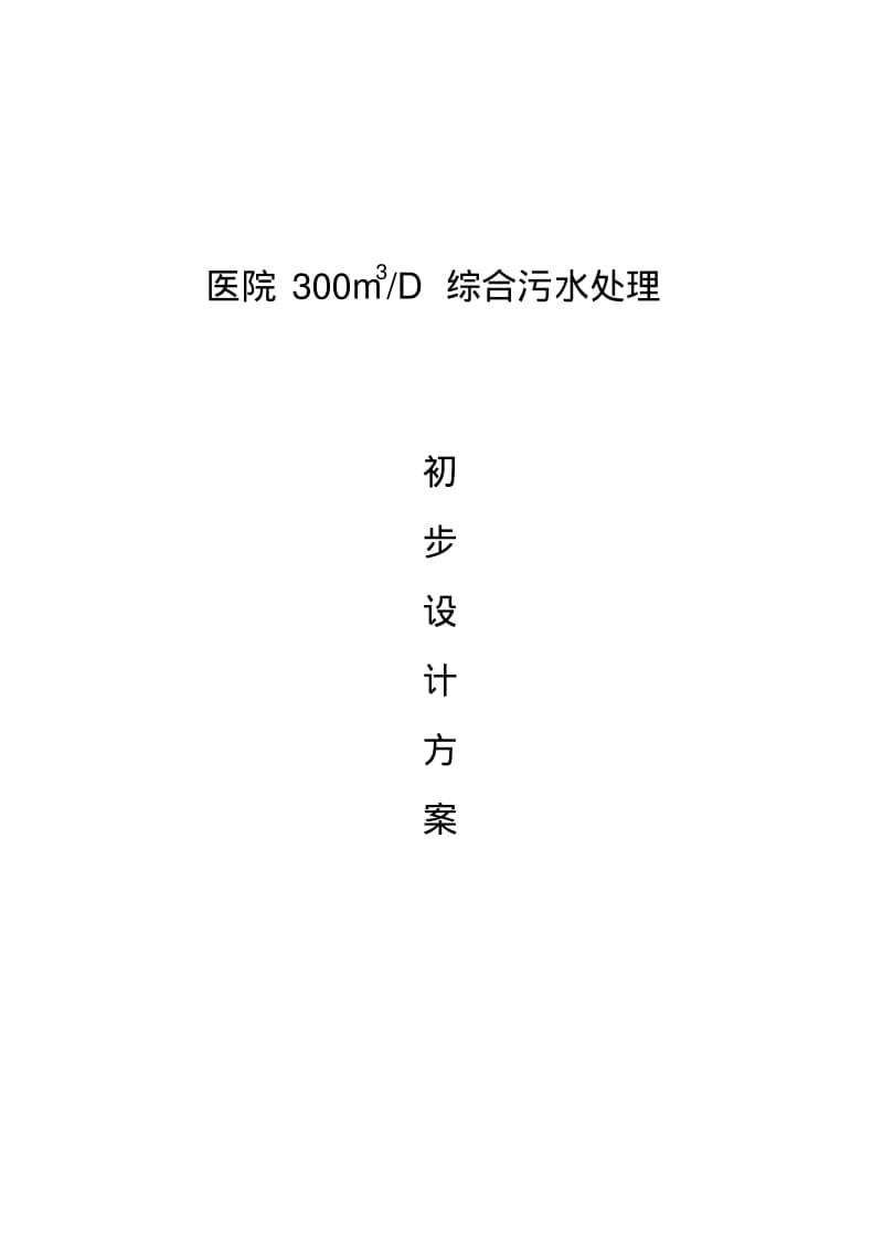 医院污水处理.pdf_第1页