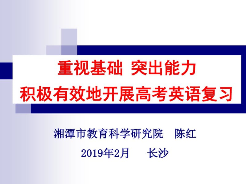 2019年高考英语研讨会资料.pdf_第1页