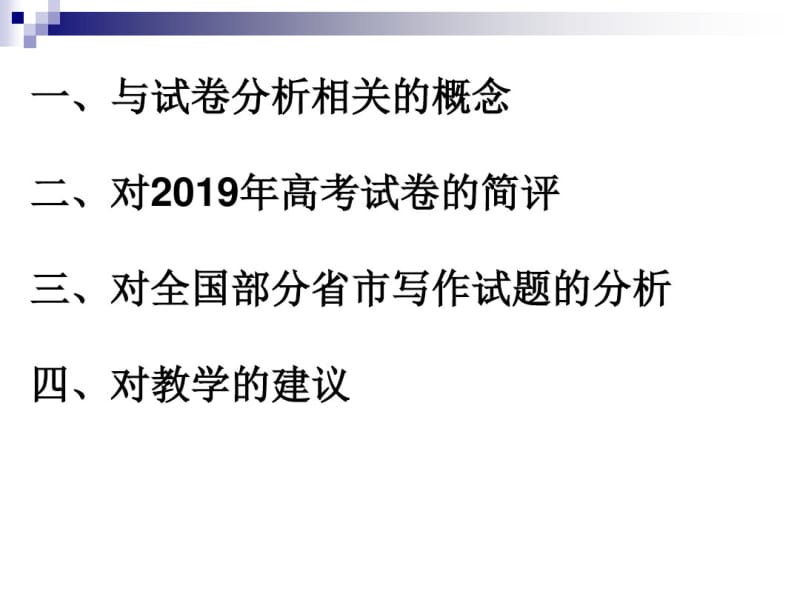 2019年高考英语研讨会资料.pdf_第2页