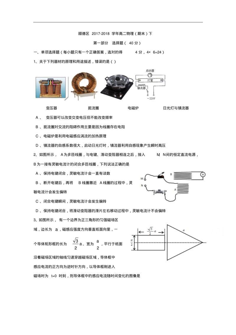 广东省佛山市顺德区2017-2018学年高二下学期物理期末试卷Word版无答案.pdf_第1页