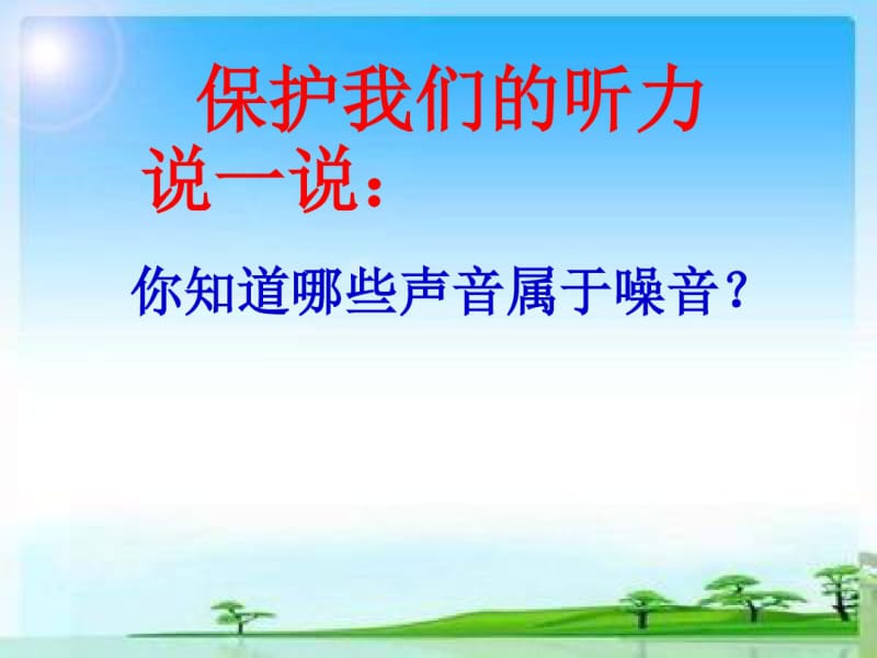 四年级上册科学课件-3.7保护我们的听力｜教科版(共32张PPT).pdf_第1页