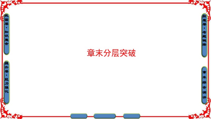 【课堂新坐标】2016-2017学年高中物理沪科版课件选修3-1第四章探究闭合电路欧姆定律章末分层突破.pdf_第1页