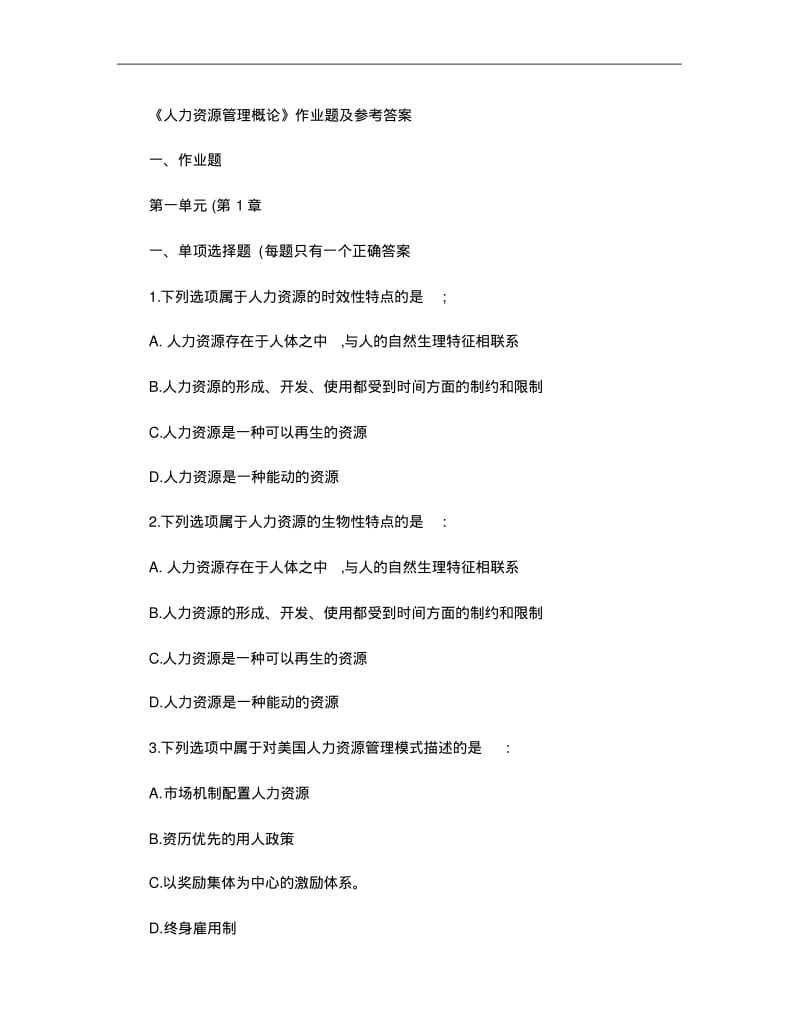 《人力资源管理概论》作业题及参考答案..pdf_第1页