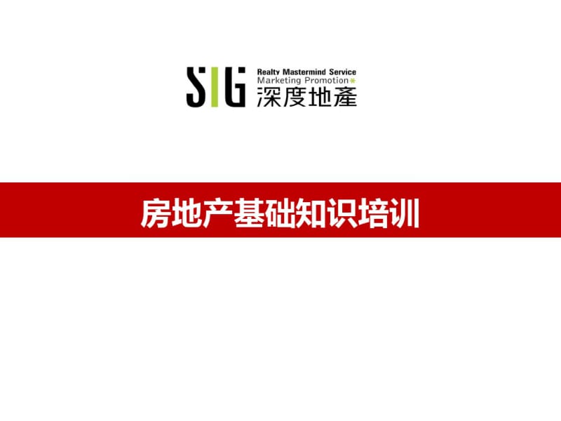 房地产基础知识培训(讲解稿).pdf_第1页