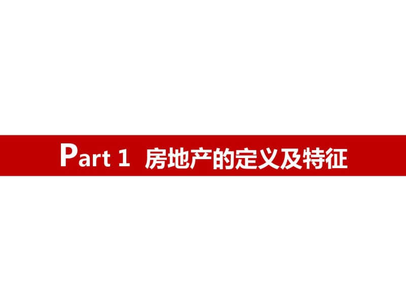 房地产基础知识培训(讲解稿).pdf_第3页