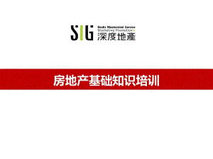 房地产基础知识培训(讲解稿).pdf