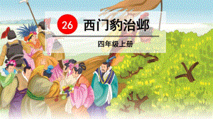 四年级上册语文课件-26西门豹治邺(人教部编版)(共41张PPT).pdf