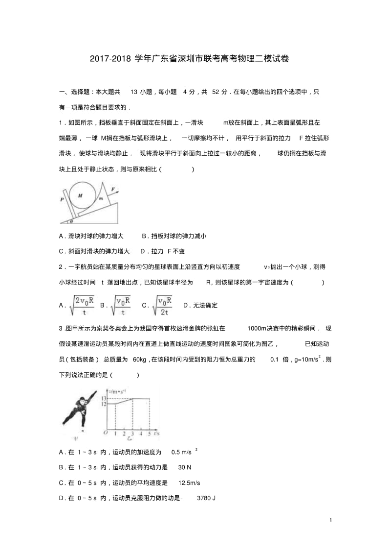 广东省深圳市2017-2018学年高考物理二模试卷(含解析).pdf_第1页