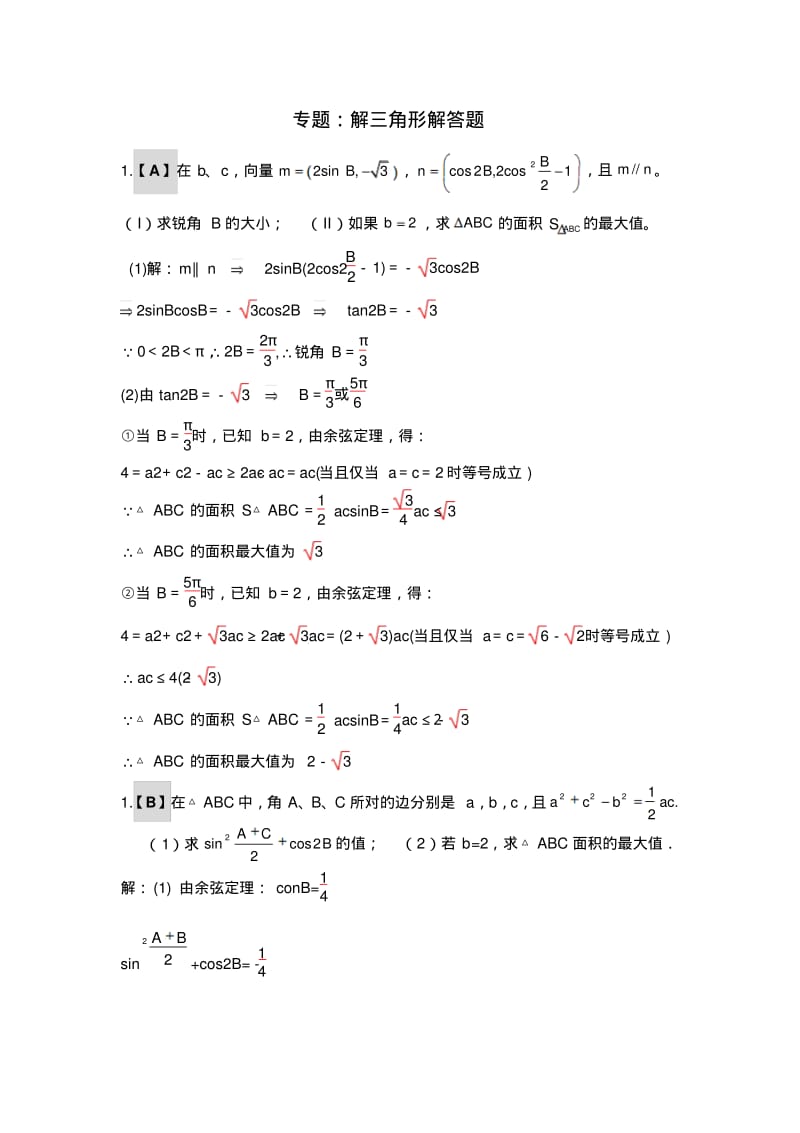 解三角形大题专项训练.pdf_第1页