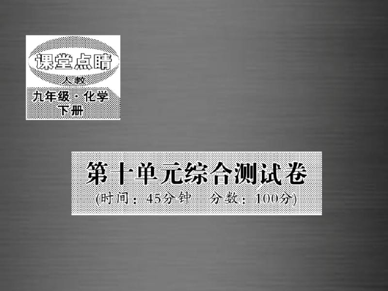 2016九年级化学下册第十单元+酸和碱综合测试卷课件+新人教版.pdf_第1页