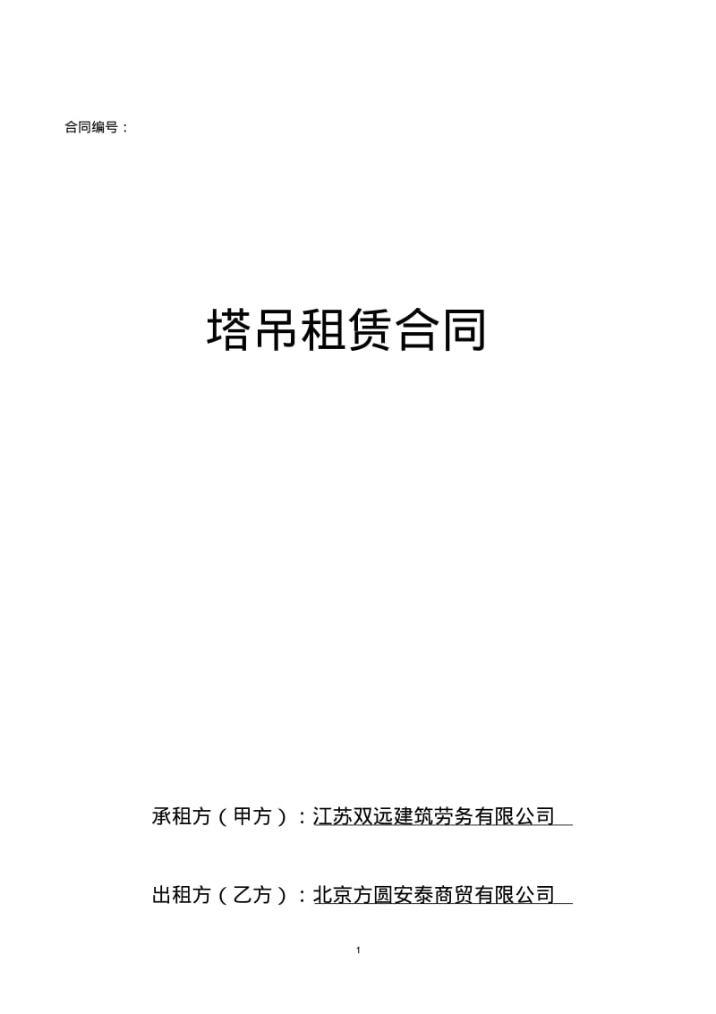 塔吊租赁合同分包用(7030塔).pdf_第1页