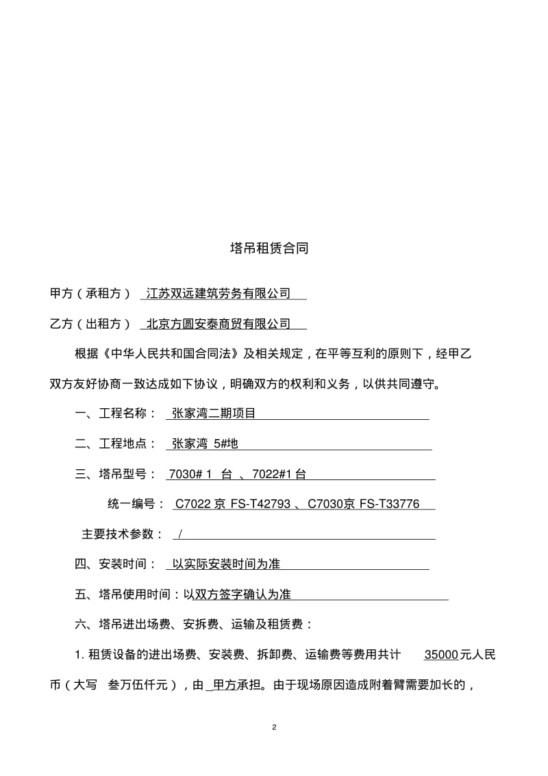 塔吊租赁合同分包用(7030塔).pdf_第2页