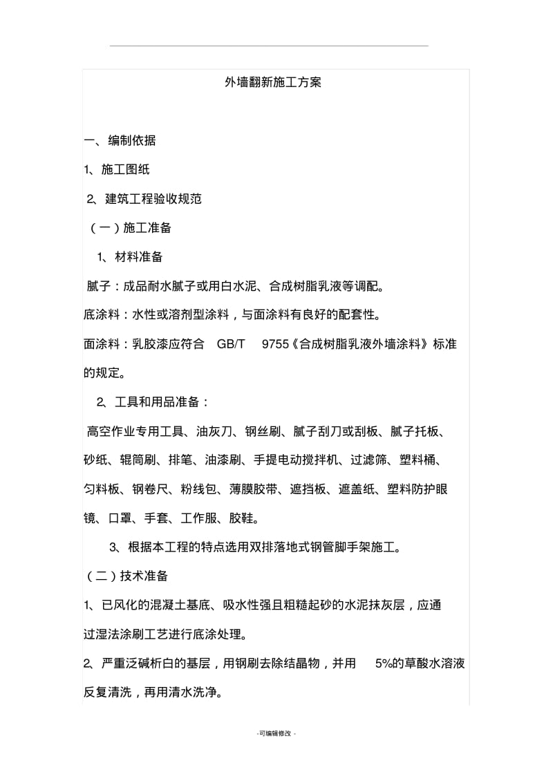 外墙翻新施工方案.pdf_第1页