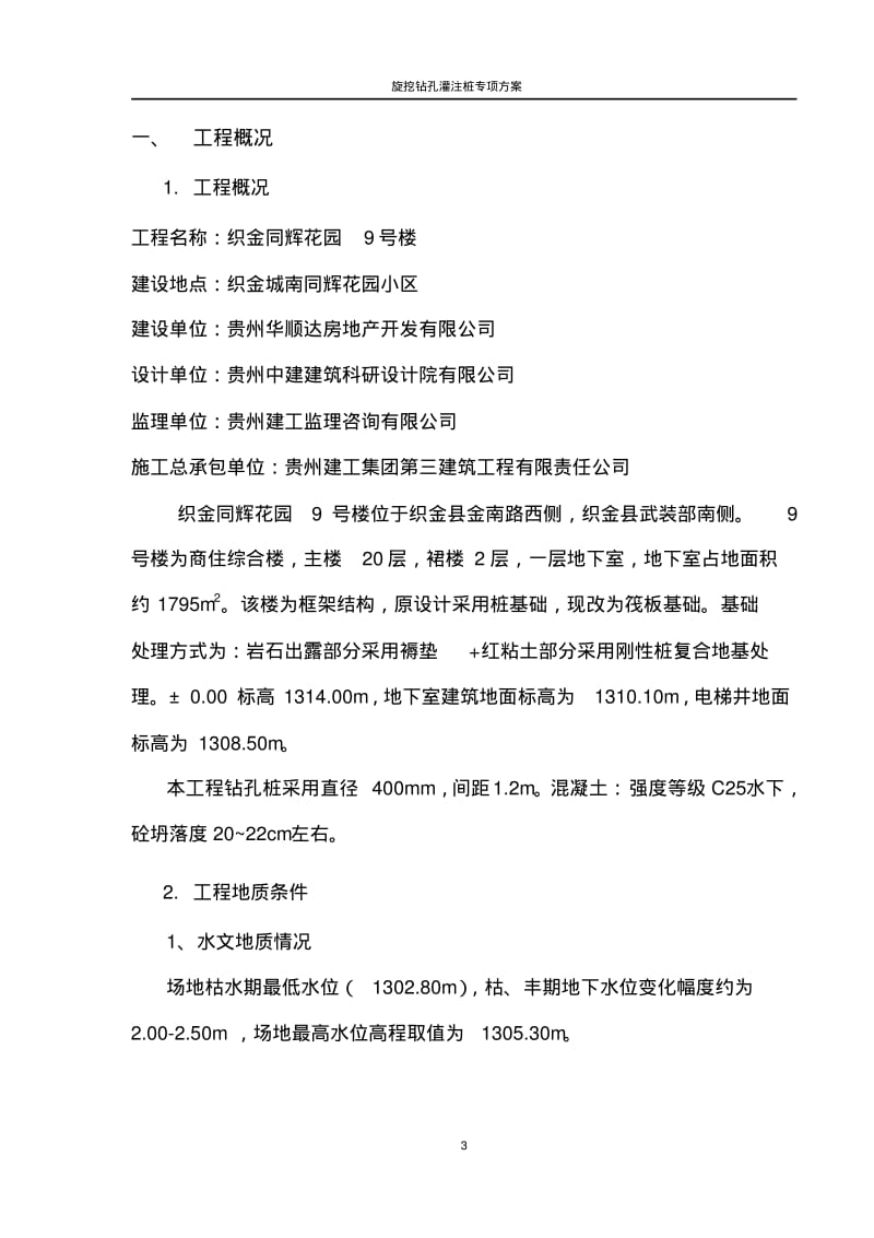 旋挖钻孔灌注桩施工方案(4).pdf_第3页