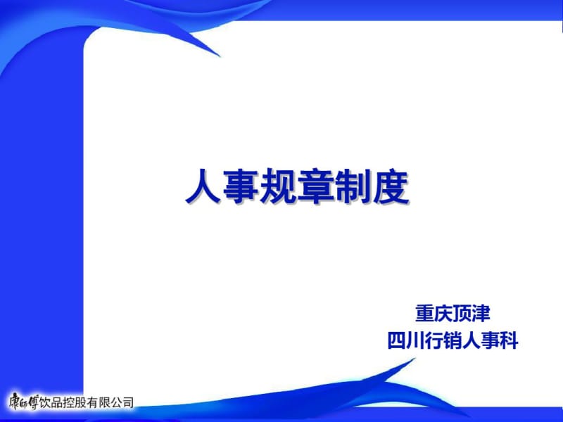 人事规章制度课件.pdf_第1页