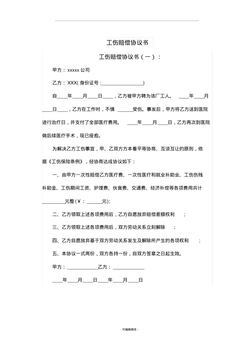 最新工伤赔偿协议书十篇.pdf_第1页