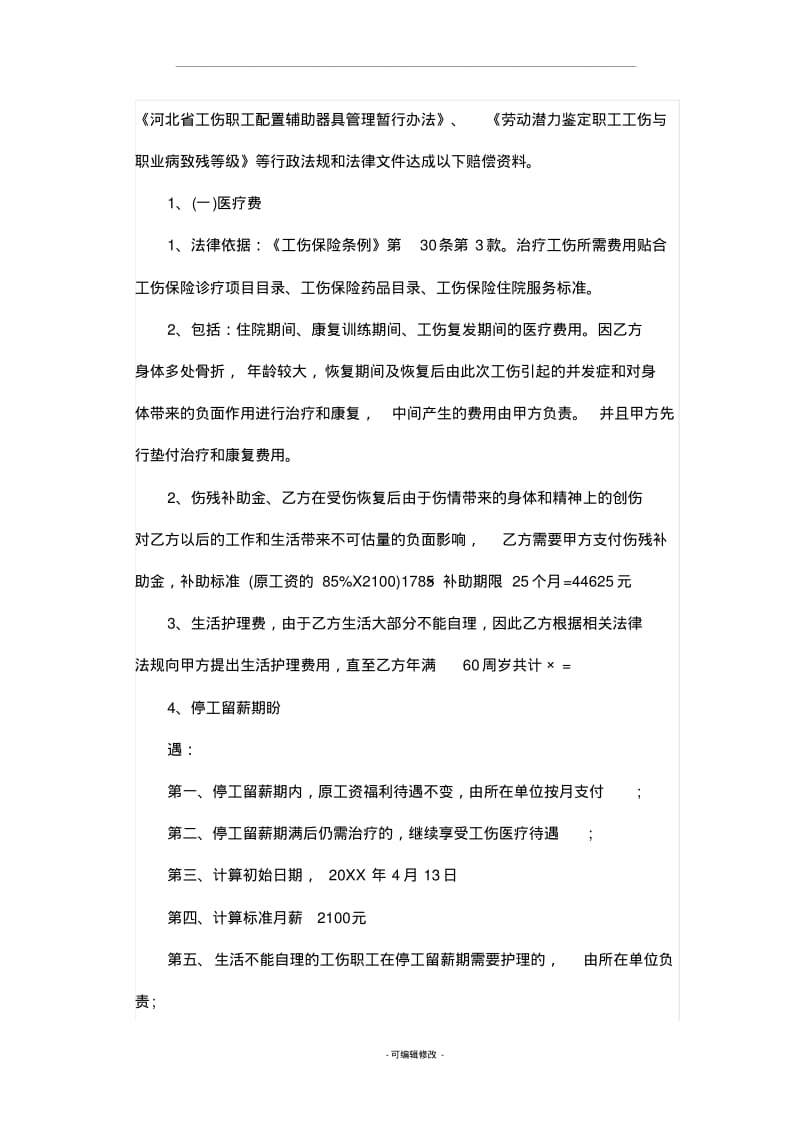 最新工伤赔偿协议书十篇.pdf_第3页