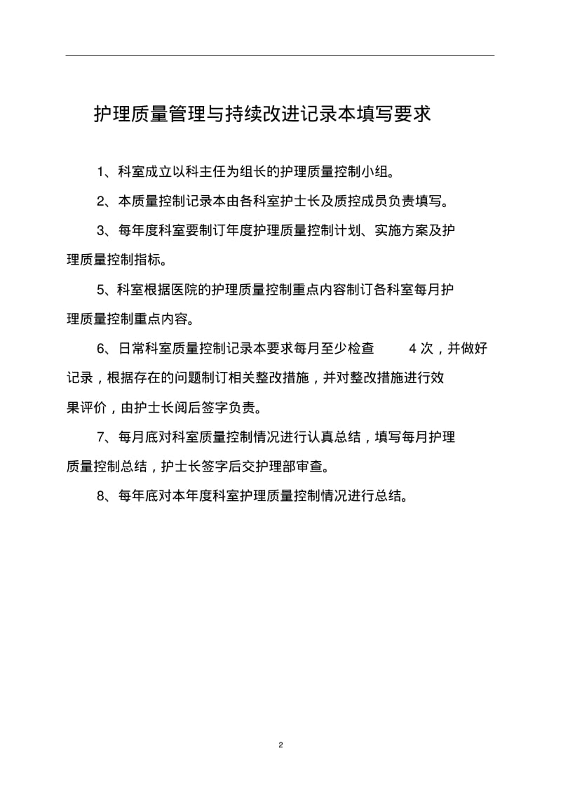 (最新)护理质量管理与持续改进记录本.pdf_第2页