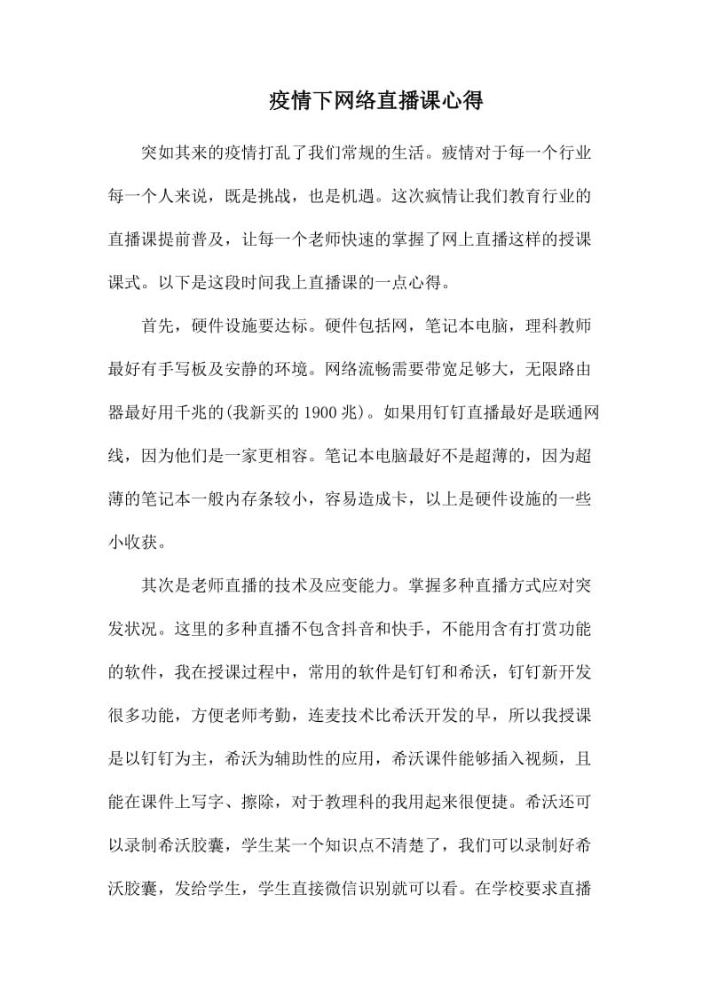 疫情下网络直播课心得.docx_第1页