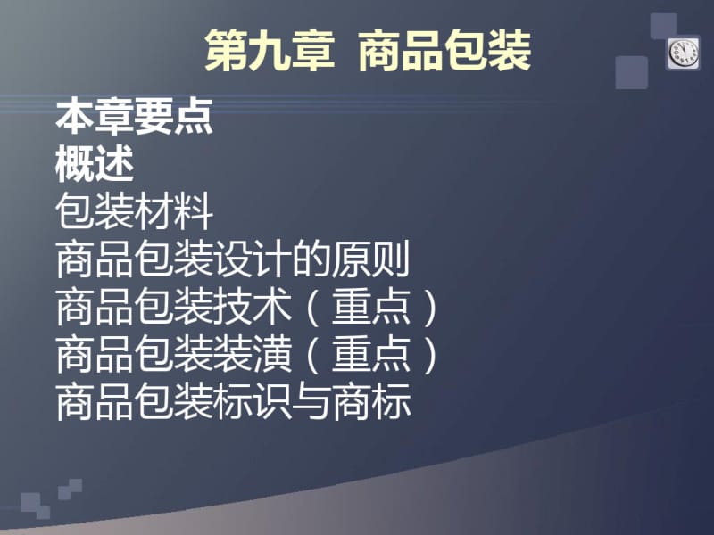 9商品包装和装潢.pdf_第1页