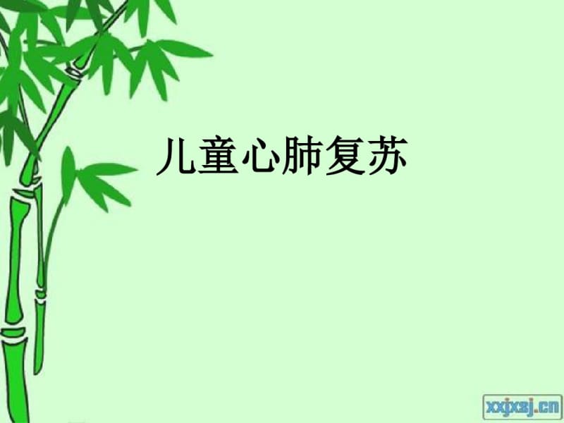 儿童心肺复苏.pdf_第1页