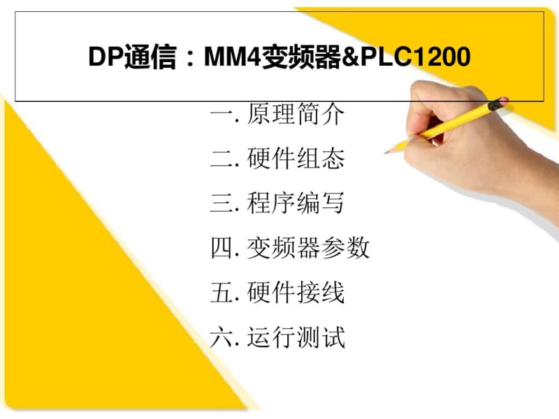 PROFIBUSDP通信：MM4变频器-PLC1200.pdf_第1页