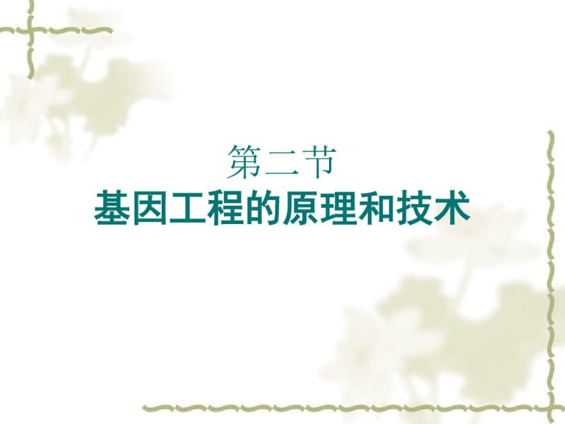 2015-2016学年高中生物课件：1.2基因工程的原理和技术(浙科版选修三).pdf_第1页