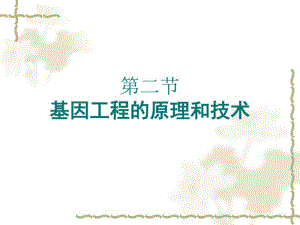 2015-2016学年高中生物课件：1.2基因工程的原理和技术(浙科版选修三).pdf