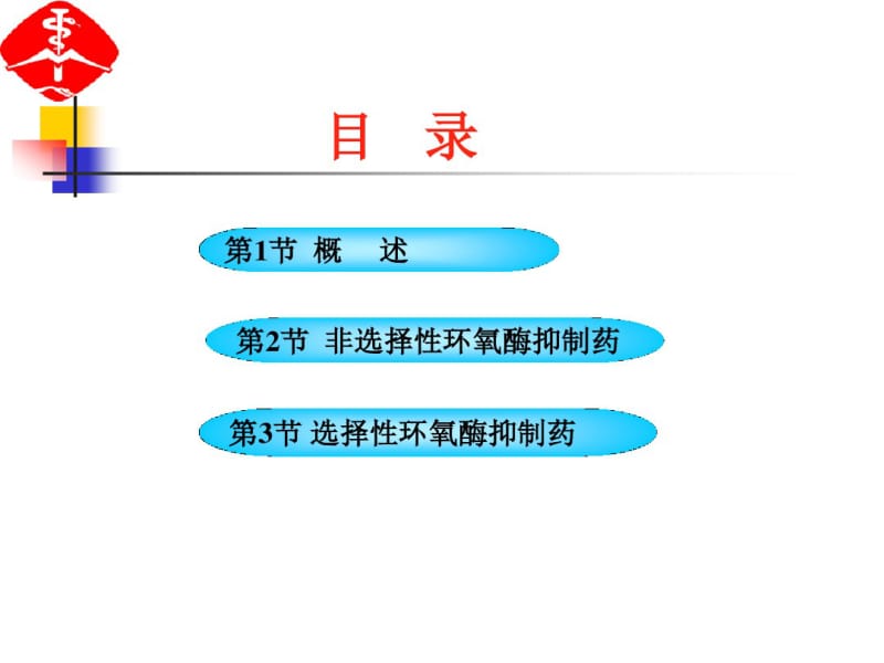 解热镇痛抗炎药学习讲义及知识要点分析.pdf_第2页