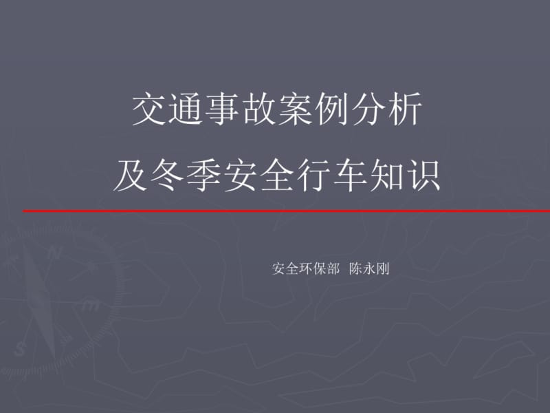 2019年最新道路交通案例分析课件.pdf_第1页